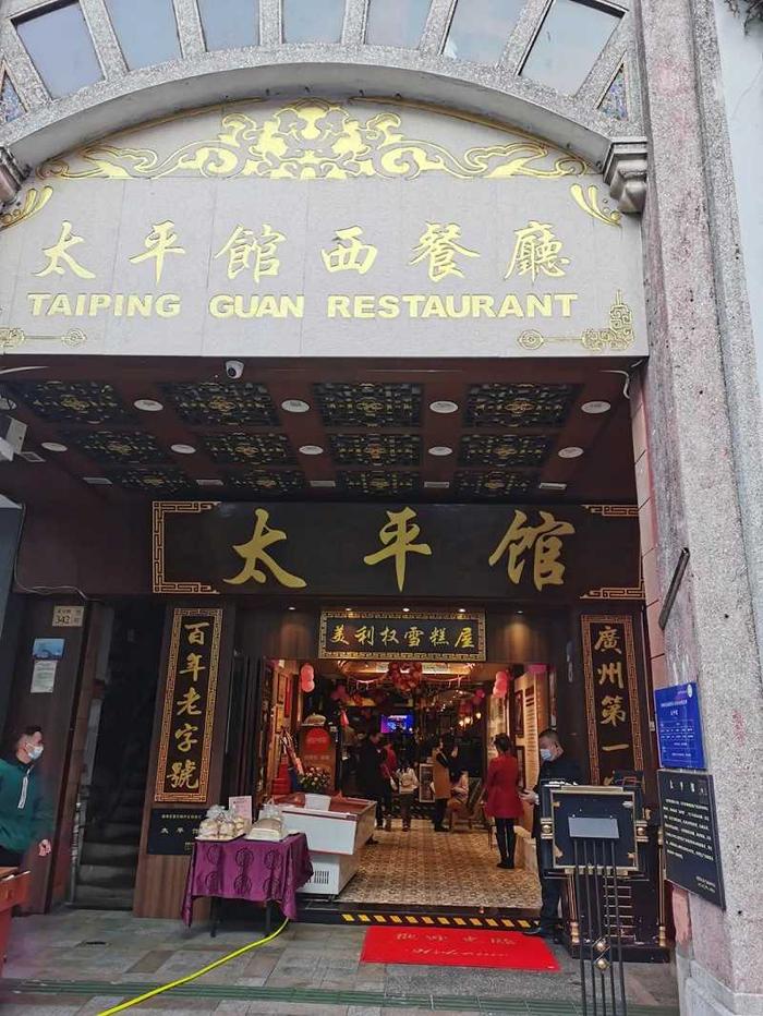 太平馆西餐厅