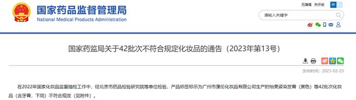 国家药监局关于42批次不符合规定化妆品的通告（2023年第13号）