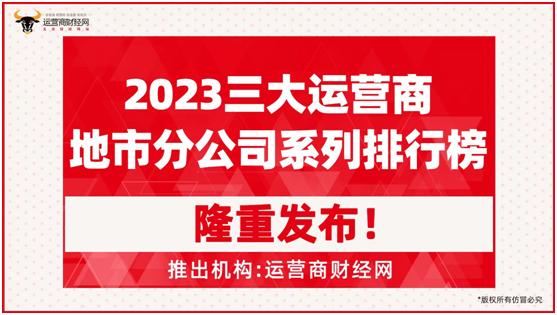 独家：“2023中国电信地市分公司33强”名单正式发布 有具体排名！看看谁厉害！