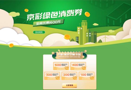 北京派发京彩绿色消费券，通过联想官网最高抵现1600元