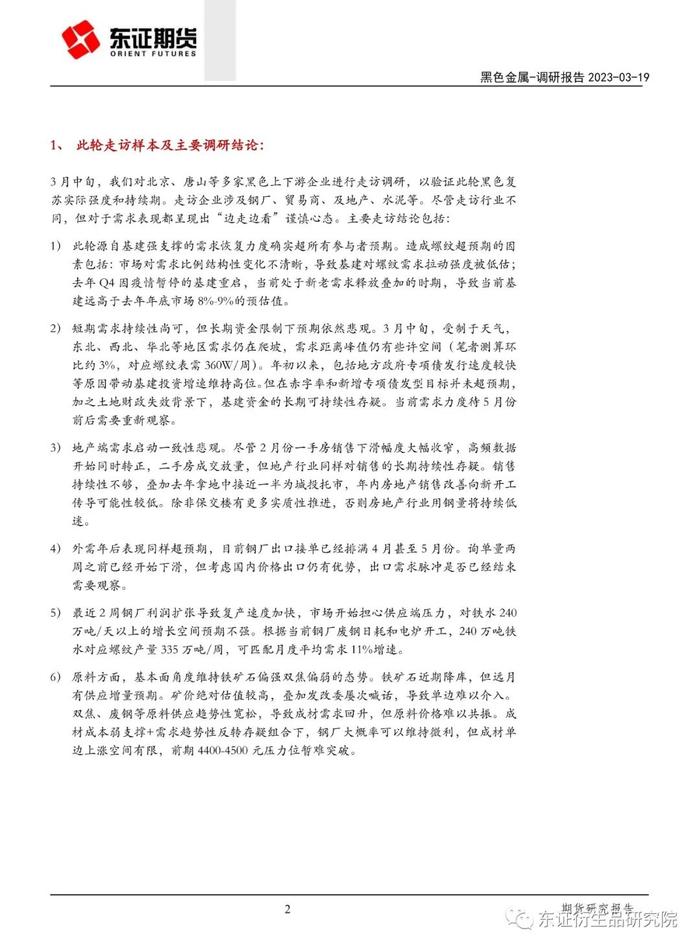 【调研报告——黑色金属】3 月黑色调研纪要：需求爬坡渐入尾部，远期下移风险仍未褪去