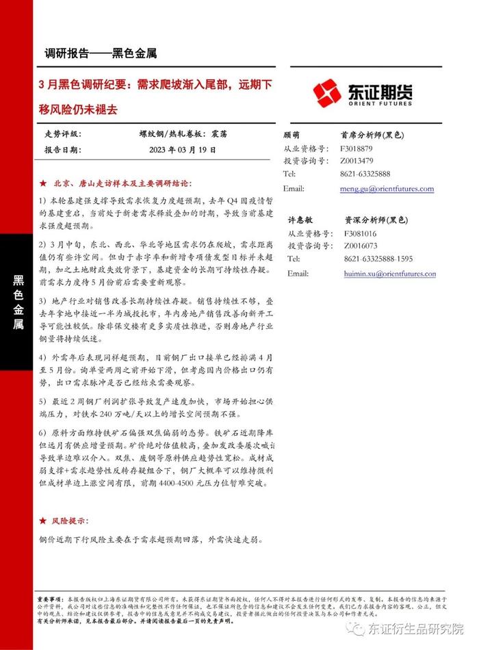 【调研报告——黑色金属】3 月黑色调研纪要：需求爬坡渐入尾部，远期下移风险仍未褪去