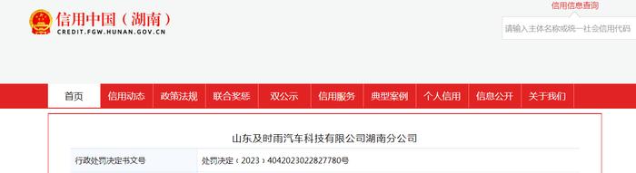 山东及时雨汽车科技有限公司湖南分公司被罚