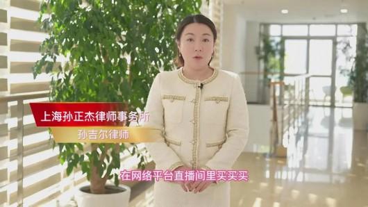 【说·法】在网络平台直播间里买买买，如何维护自身权益？