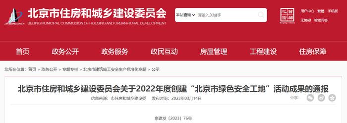 北京市住房和城乡建设委员会关于2022年度创建“北京市绿色安全工地”活动成果的通报