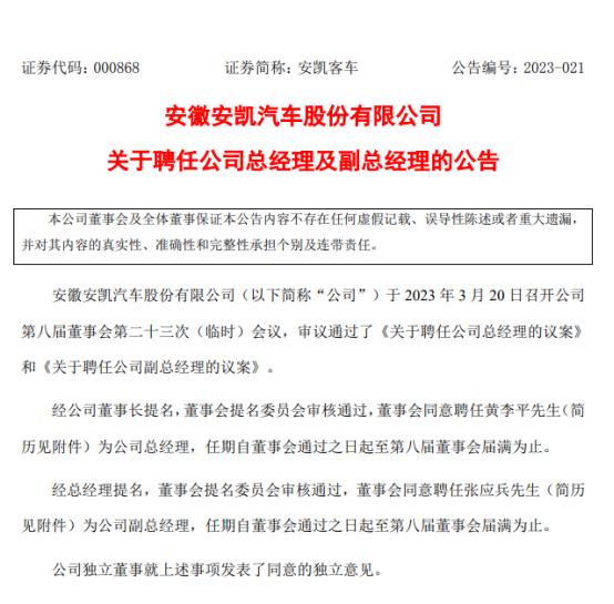 安凯客车：聘任黄李平为公司总经理 张应兵为公司副总经理