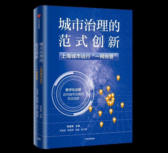 探索城市治理范式创新，复旦大学发布新书解密“一网统管”