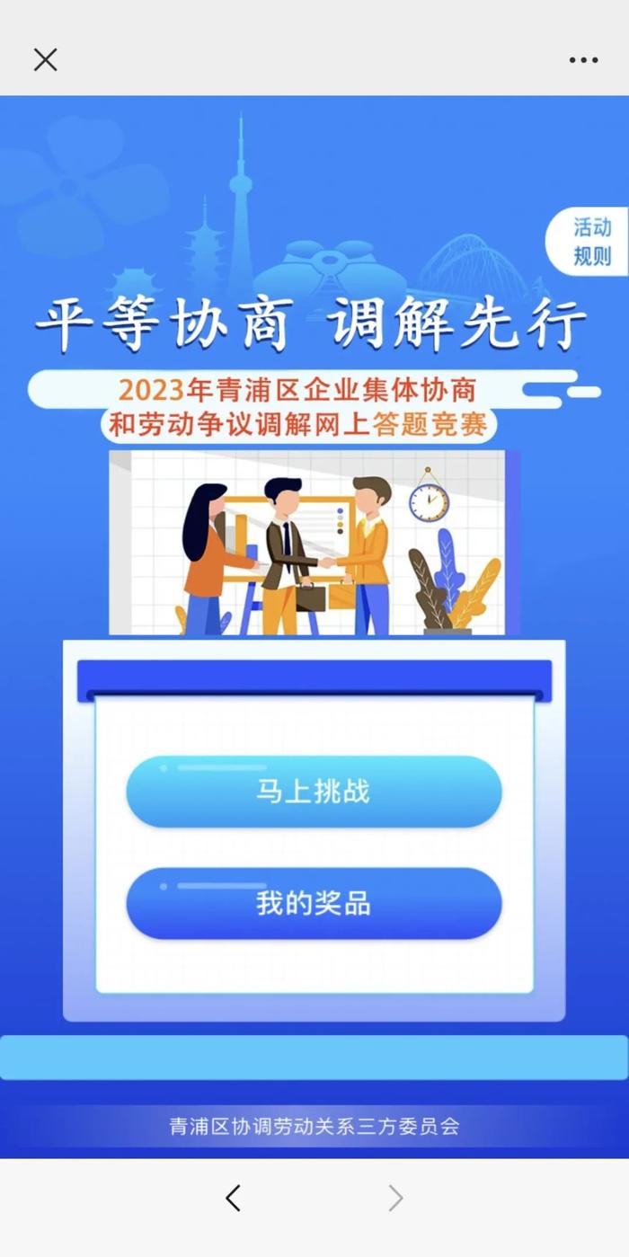 2023年“平等协商、调解先行”青浦区企业集体协商和劳动争议调解网上答题竞赛活动预告