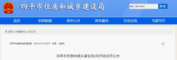 吉林省四平市住房和城乡建设局3月行政处罚公示