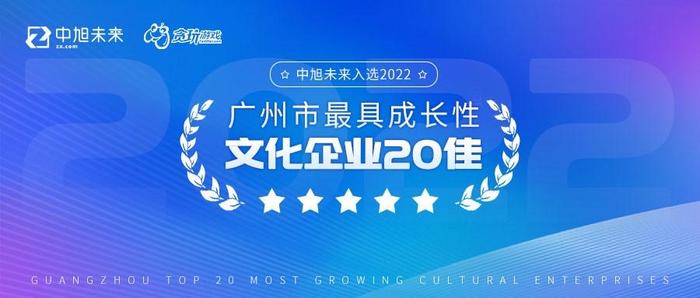 2022广东游戏产业年会圆满落幕，贪玩游戏《原始传奇》获“最受欢迎网络游戏”