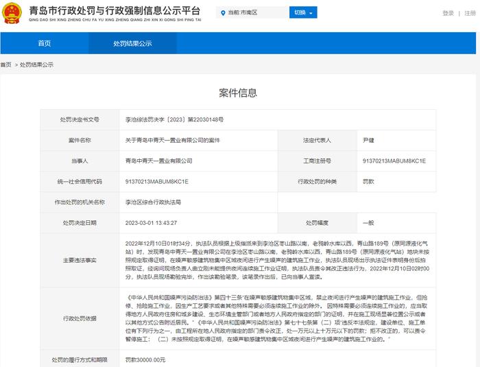 夜间违规施工、违反施工现场作业管理规定  青岛中青天一置业公司一天收2张罚单