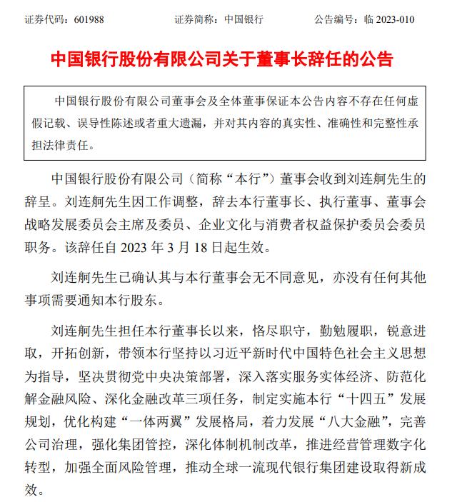 刘连舸因工作调整，辞去中国银行董事长等职