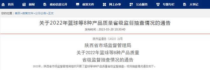 陕西省市场监管局通报2022年篮球等8种产品质量省级监督抽查情况