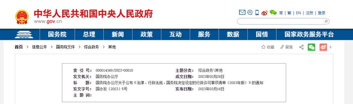 国务院办公厅关于公布《法律、行政法规、国务院决定设定的行政许可事项清单（2023年版）》的通知