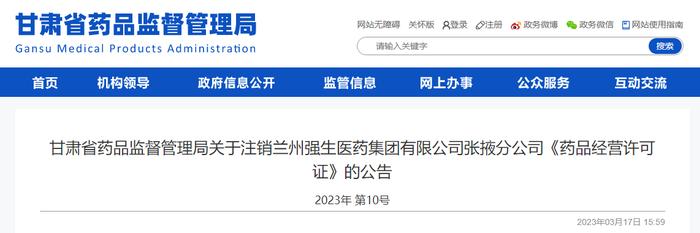 甘肃省药品监督管理局关于注销兰州强生医药集团有限公司张掖分公司《药品经营许可证》的公告