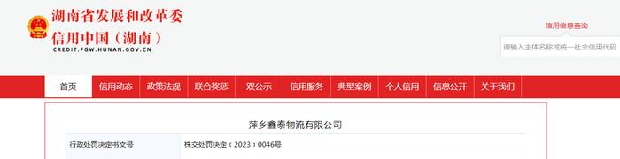 湖南省株洲市交通运输局对萍乡鑫泰物流有限公司作出行政处罚