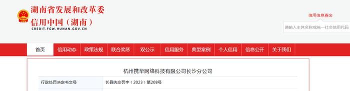 杭州携华网络科技有限公司长沙分公司被罚款5000元