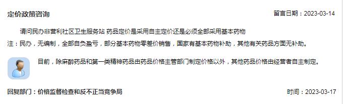 民办非营利社区卫生服务站药品是否可以自主定价？市场监管总局回复