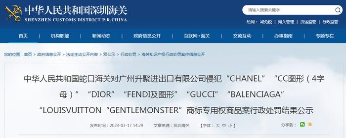 蛇口海关公示对广州升聚进出口有限公司侵犯商标专用权商品案行政处罚结果