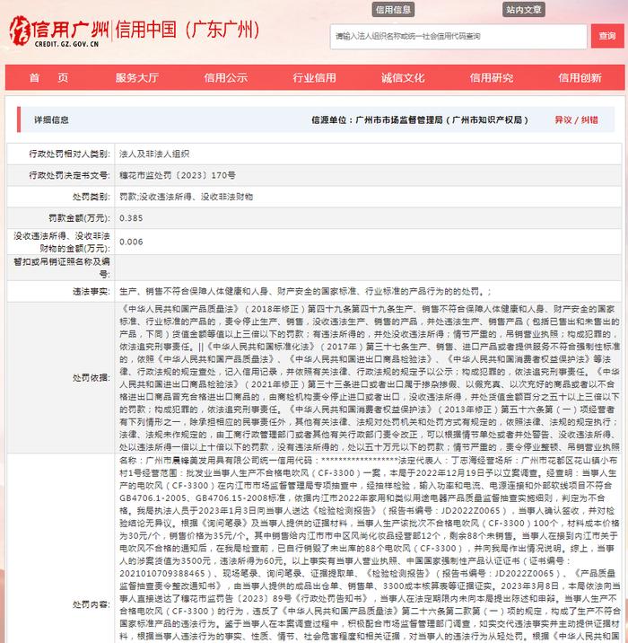 广州市晨锋美发用具有限公司被罚款3850元