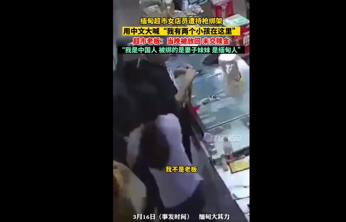 缅甸遭绑架女店员被放回：是缅甸人，当晚就被放了，没交赎金