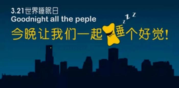 世界睡眠日丨你的睡眠可还好？你真的会“睡觉”吗？