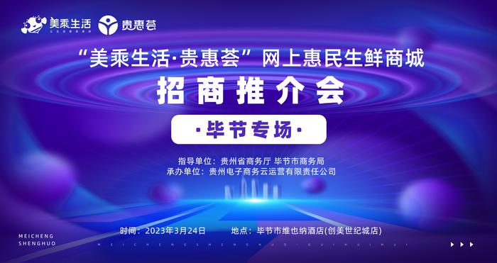 贵州网上惠民生鲜商城“贵惠荟”招商推介会（毕节专场）将于3月24日举行