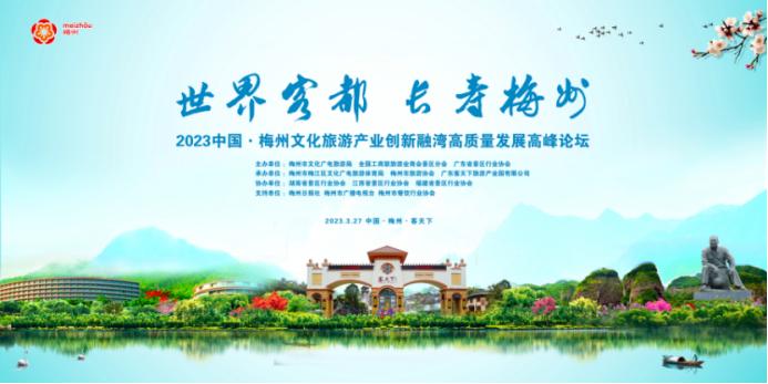 客天下喜迎天下客！2023中国·梅州文化旅游产业创新融湾高质量发展高峰论坛即将召开