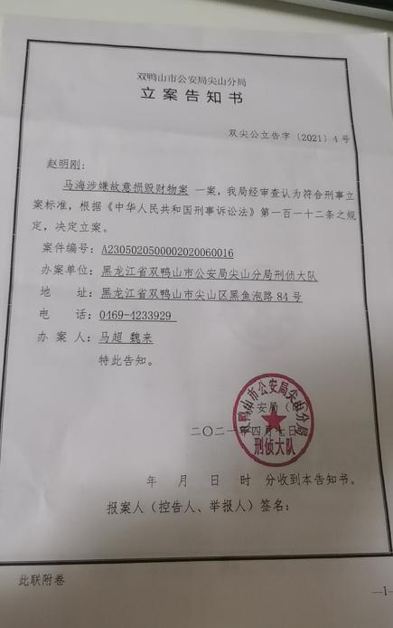 ↑双鸭山市公安局尖山分局2021年4月出具的立案告知书