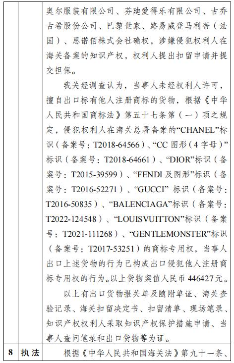 蛇口海关公示对广州升聚进出口有限公司侵犯商标专用权商品案行政处罚结果