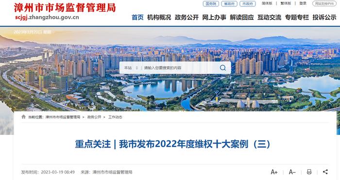 福建省漳州市发布2022年度维权十大案例