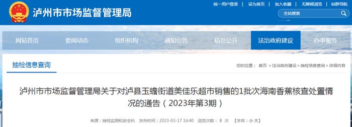 四川省泸州市市场监管局关于对泸县玉蟾街道美佳乐超市销售的1批次海南香蕉核查处置情况的通告（2023年第3期）