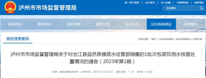 四川省泸州市市场监管局关于对合江县淼然泉桶装水经营部销售的1批次包装饮用水核查处置情况的通告（2023年第1期）