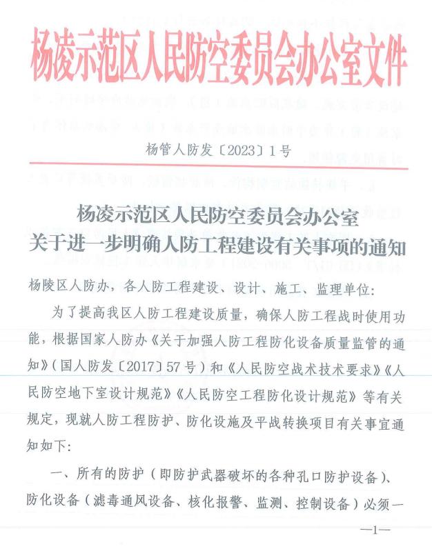 陕西省杨凌示范区人民防空委员会办公室关于进一步明确人防工程建设有关事项的通知