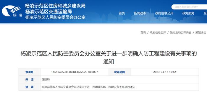 陕西省杨凌示范区人民防空委员会办公室关于进一步明确人防工程建设有关事项的通知