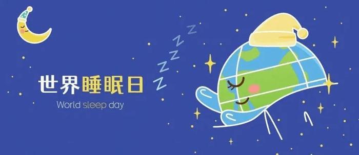 世界睡眠日丨你的睡眠可还好？你真的会“睡觉”吗？