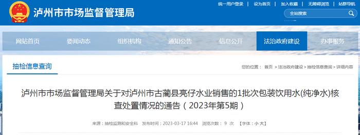 四川省泸州市市场监管局关于对泸州市古蔺县亮仔水业销售的1批次包装饮用水(纯净水)核查处置情况的通告（2023年第5期）