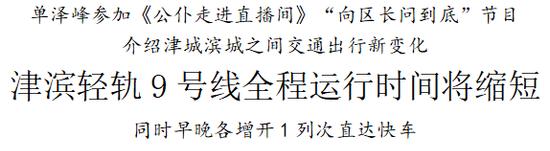 单泽峰参加《公仆走进直播间》“向区长问到底”节目 介绍津城滨城之间交通出行新变化