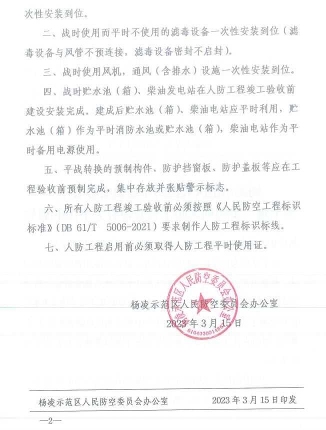 陕西省杨凌示范区人民防空委员会办公室关于进一步明确人防工程建设有关事项的通知