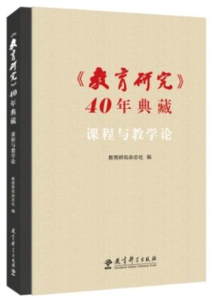 《〈教育研究〉40年典藏·课程与教学论》新书发布暨课程与教学论学科建设研讨会在济南举办