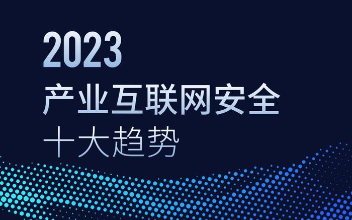 2023年网络安全趋势是什么？报告：ChatGPT让网安攻防战进入智能化对抗时代