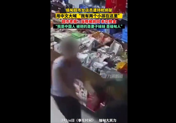 缅甸遭绑架女店员被放回：是缅甸人，当晚就被放了，没交赎金