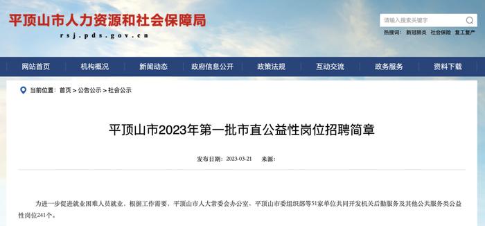 岗位241个！平顶山市2023年第一批市直公益性岗位招聘简章发布