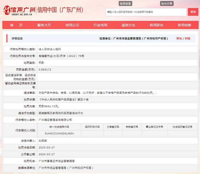 关于对广州薇迎管理咨询有限公司行政处罚信息（粤穗番市监(大石)罚字〔2022〕78号）