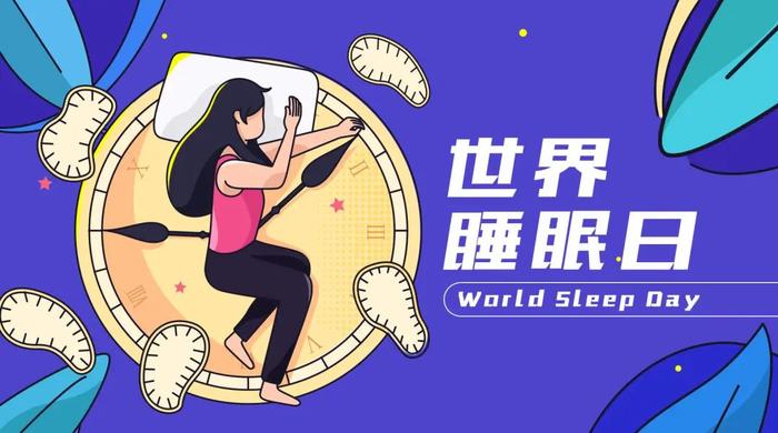 世界睡眠日丨你的睡眠可还好？你真的会“睡觉”吗？