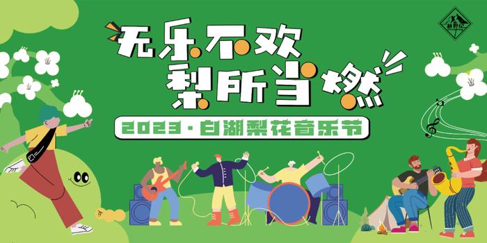 庐江县：2023•白湖梨花音乐节即将启幕