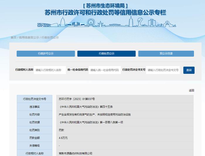 江苏省苏州市生态环境局对常熟市源晶纺织科技有限公司作出行政处罚
