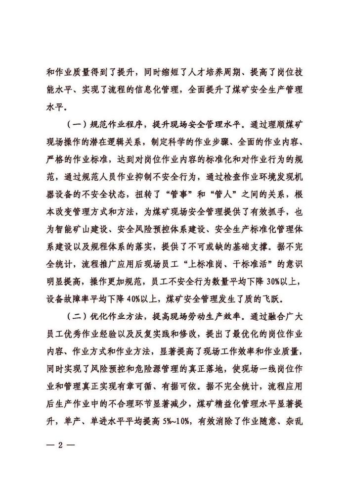 中国煤炭工业协会关于进一步推动煤矿岗位标准作业流程应用促进煤矿安全生产根本转变的通知