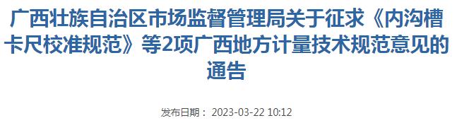 广西壮族自治区市场监督管理局关于征求《内沟槽卡尺校准规范》等2项广西地方计量技术规范意见的通告