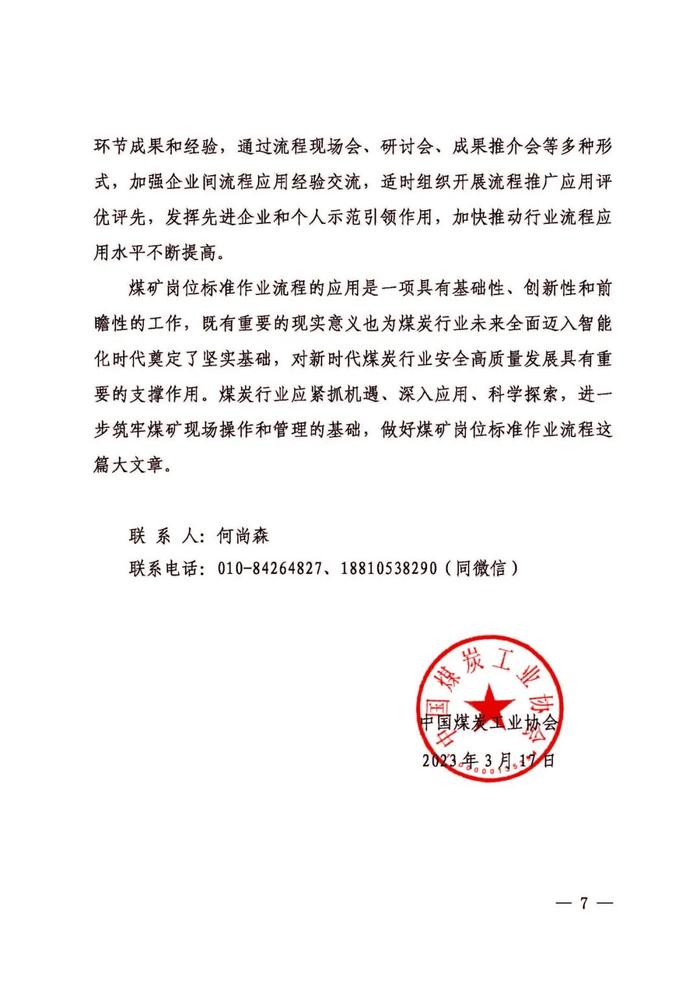 中国煤炭工业协会关于进一步推动煤矿岗位标准作业流程应用促进煤矿安全生产根本转变的通知